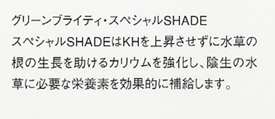 グリーンブライティ スペシャルSHADE