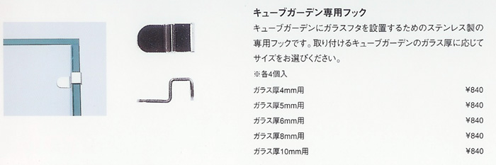 キューブガーデン専用フック