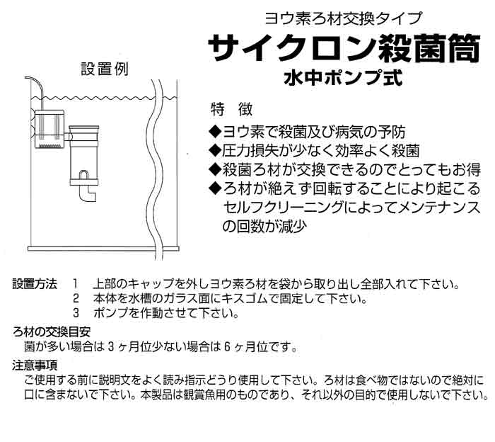 サイクロン殺菌筒 水中ポンプ式 