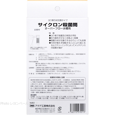 サイクロン殺菌筒 オーバーフロー水槽用の特徴と使用方法