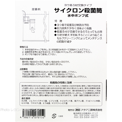 アクア工房 サイクロン殺菌筒 水中ポンプ式の使用例