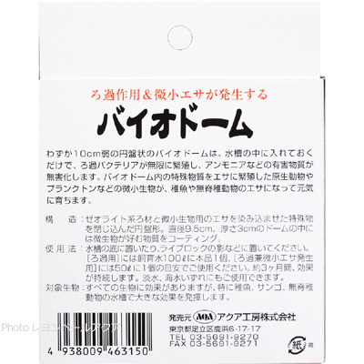 バイオドームの使用方法