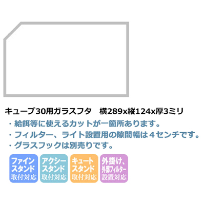 キューブ30用ガラスフタ