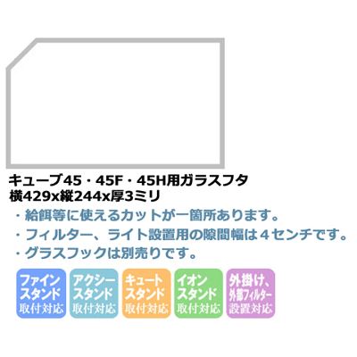 キューブ45・45F・45H用ガラスフタ