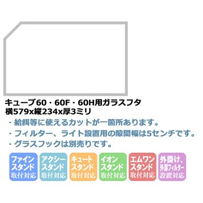 キューブ60・60F・60H用ガラスフタ