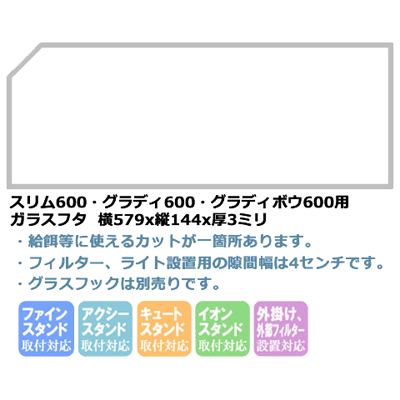 スリム600・グラディ600・グラディボウ600用ガラスフタ