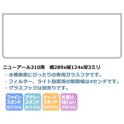 ニューアール310用ガラスフタ