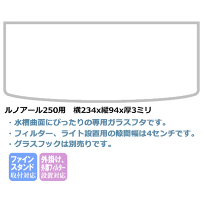 ルノアール250用ガラスフタ
