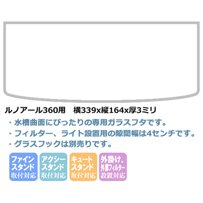 ルノアール360用ガラスフタ