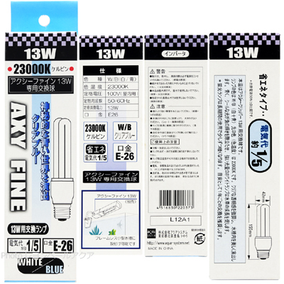 アクシー ファイン13W 専用交換球 ホワイトブルー球（WB菅）画像