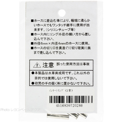 アクアシステム 6mmインサートリングの使用方法