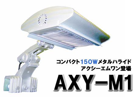 アクシーエムワン 150W