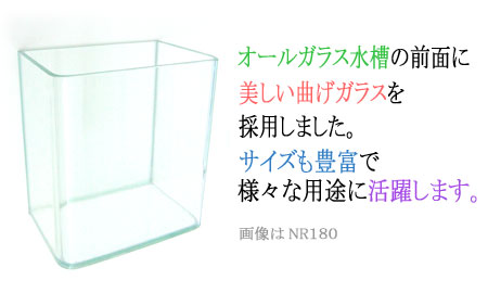 アクアグラスタンク ニューアールシリーズはオールガラス水槽の前面に美しい曲げガラスを採用しました。