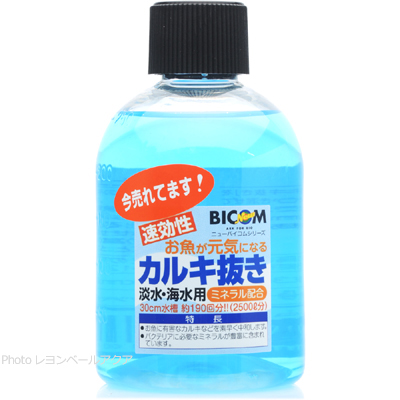 ニューバイコム カルキ抜き 250ml 淡水・海水用