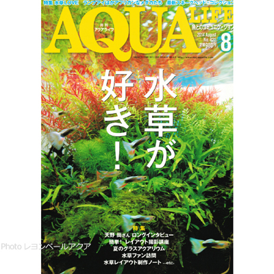 アクアライフ2014年8月号