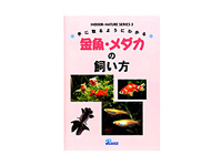 手に取るようにわかる 金魚・メダカの飼い方 