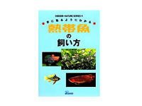 手に取るようにわかる 熱帯魚の飼い方