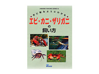 手に取るようにわかる エビ・カニ・ザリガニ飼い方 