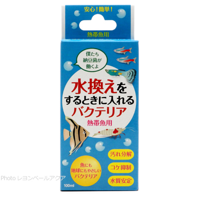 水換えをするときに入れるバクテリア 熱帯魚用 100ml