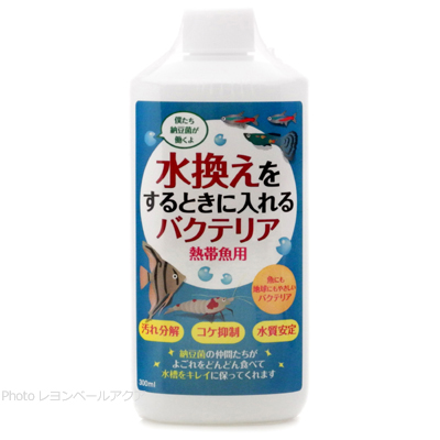 水換えをするときに入れるバクテリア 熱帯魚用 300ml