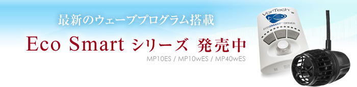 エコテックマリン ボーテック MP10ESは最新のウェーブプログラム搭載