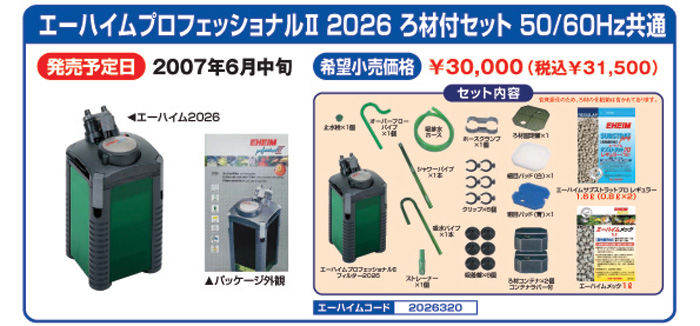 エーハイム プロフェッショナルⅡフィルター2026