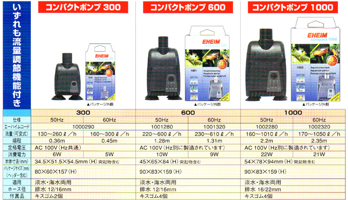 エーハイム コンパクトポンプ一覧