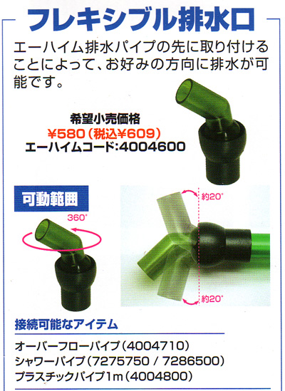 エーハイム フレキシブル排水口