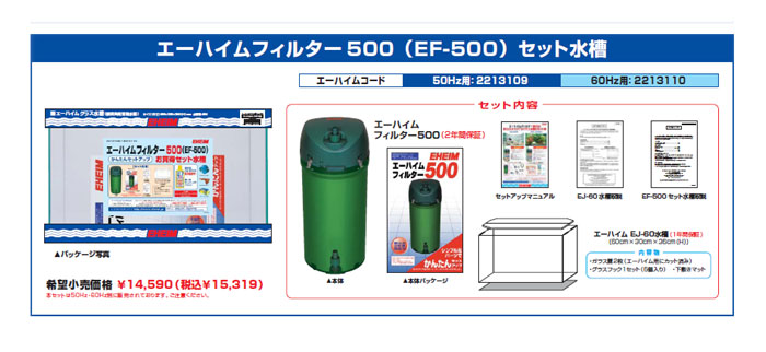 エーハイムフィルター500セット水槽