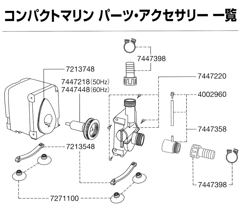 コンパクトマリンパーツ・アクセサリー一覧