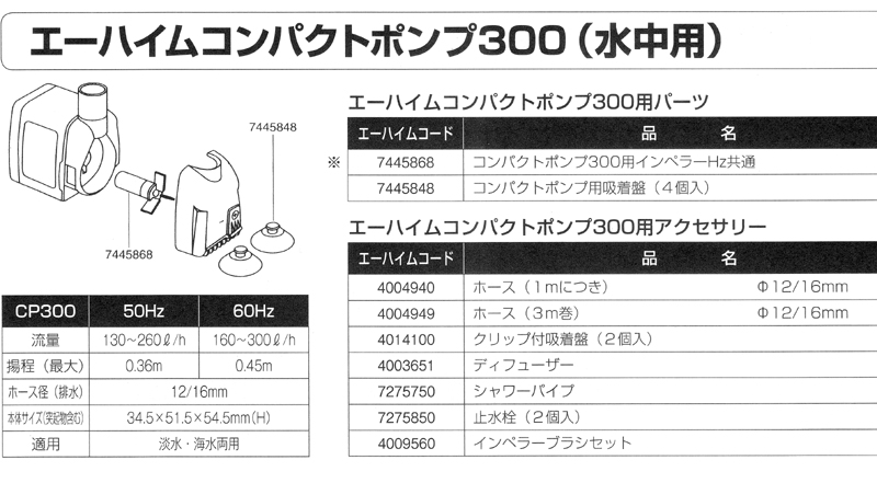 コンパクトポンプ300用パーツ