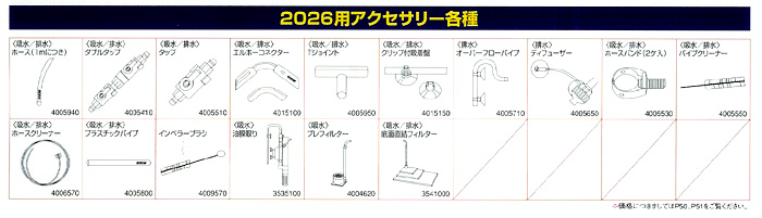 2026用アクセサリー各種