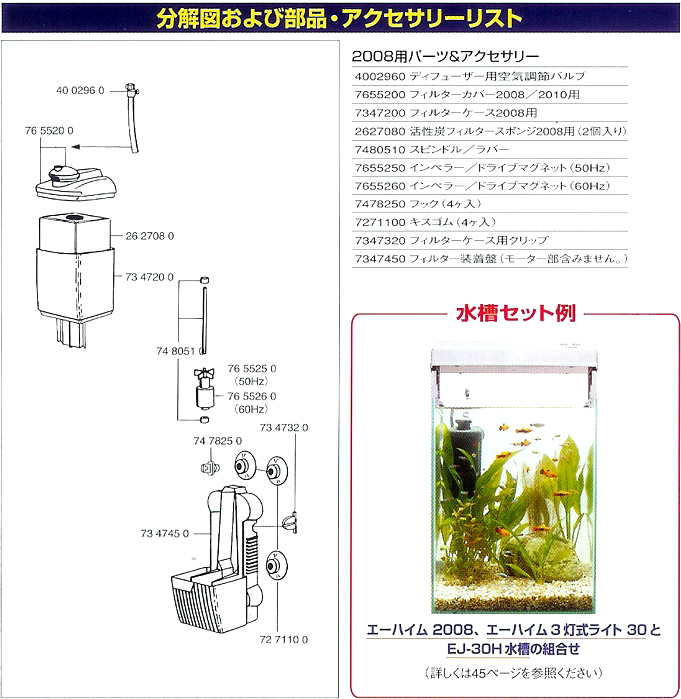 エーハイム 水中フィルター 2008 分解図・部品・アクセサリーリスト