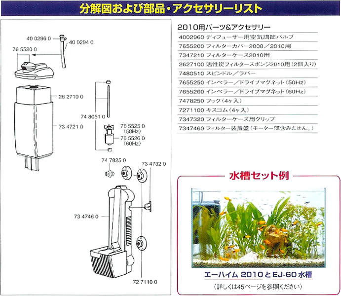 水中フィルター 2010 分解図・部品・アクセサリーリスト