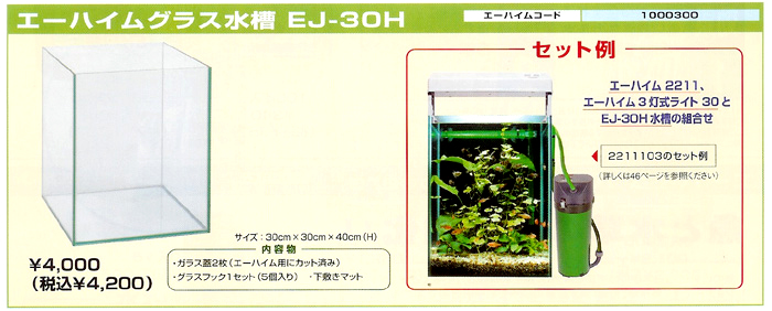 エーハイムグラス水槽 EJ-30H