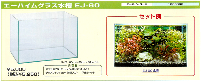 エーハイムグラス水槽 EJ-60