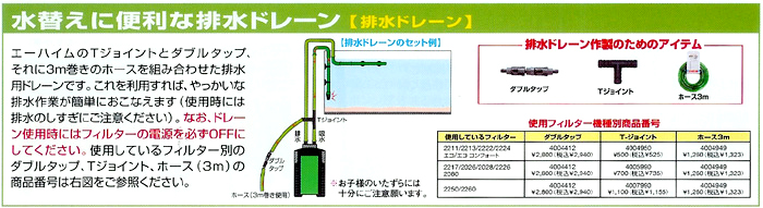 エーハイム 排水ドレーン