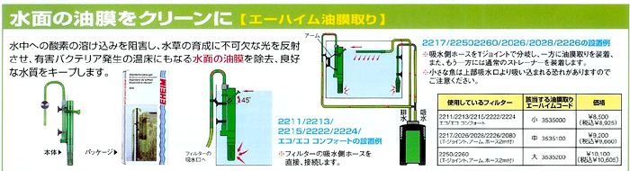 エーハイム 油膜取り