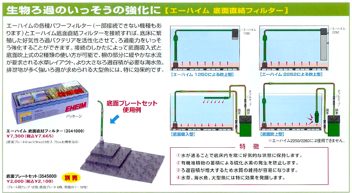 エーハイム底面直結フィルターの使用方法