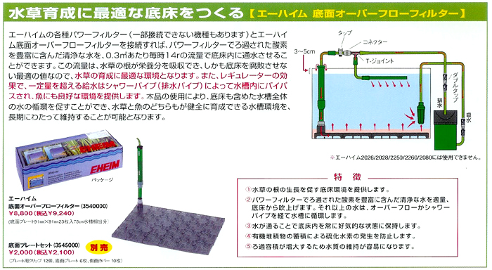 エーハイム 底面オーバーフローフィルターの特徴