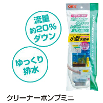 クリーナーポンプ ミニは流量20%ダウン