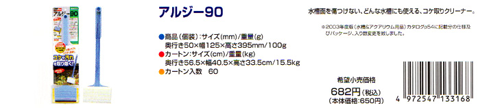 アルジー90は水槽面を傷つけない、どんな水槽にも使える、コケトリクリーナーです。