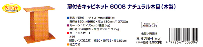 扉付きキャビネット 600S ナチュラル木目（木製）