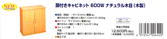 扉付きキャビネット 600W ナチュラル木目（木製）