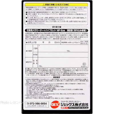 交換用メガモーター＋パイプセット 9012用 MP-9ps使用上の注意