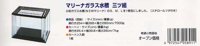 マリーナガラス水槽 三ッ組