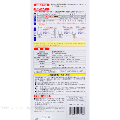 上部式フィルター用 共通交換ポンプ-M使用方法と仕様