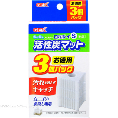 ロカボーイS用 交換ろ過材S お徳用3個パック