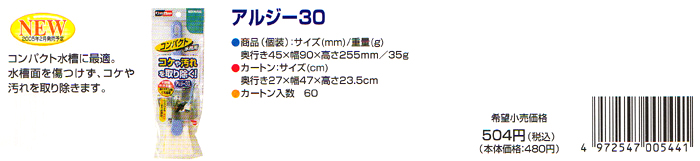 アルジー30はコンパクト水槽に最適