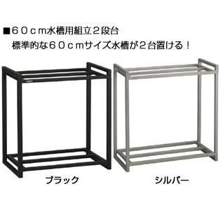 水槽用組立2段台 60cm